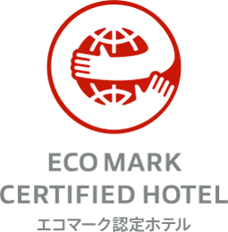エコマーク認定ホテル