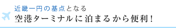 空港ターミナルに泊まるから便利！