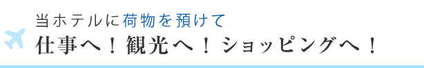 仕事へ！観光へ！ショッピングへ！