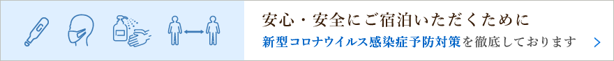 新型コロナウイスル感染症予防対策