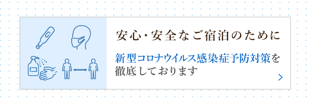 新型コロナウイスル感染症予防対策