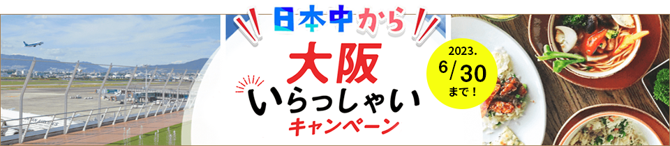 大阪いらっしゃいキャンペーン全国版