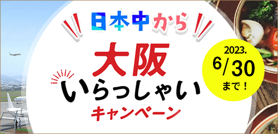 大阪いらっしゃいキャンペーン全国版