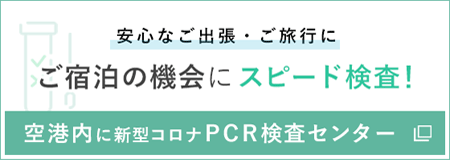 空港内新型コロナPCR検査センター