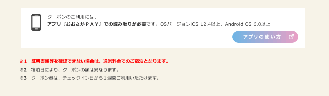 大阪いらっしゃいキャンペーンご利用方法2