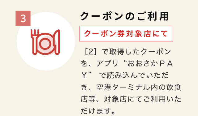 大阪いらっしゃいキャンペーンご利用方法2