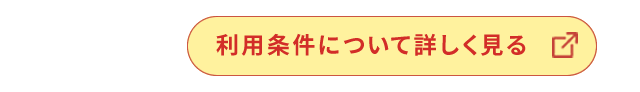 利用条件について詳しく