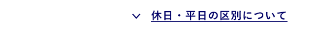 土日の見分け方