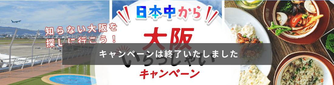 大阪いらっしゃいキャンペーン1