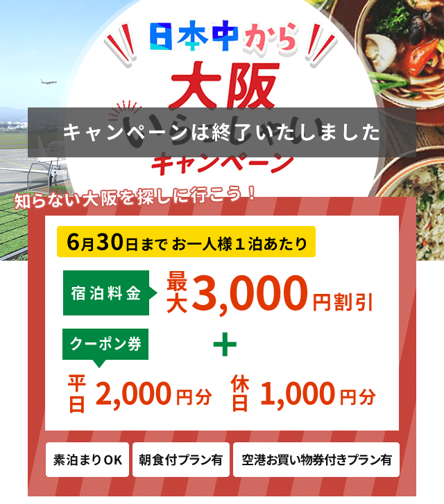 大阪いらっしゃいキャンペーン