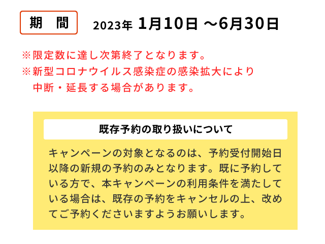 大阪いらっしゃいキャンペーン期間