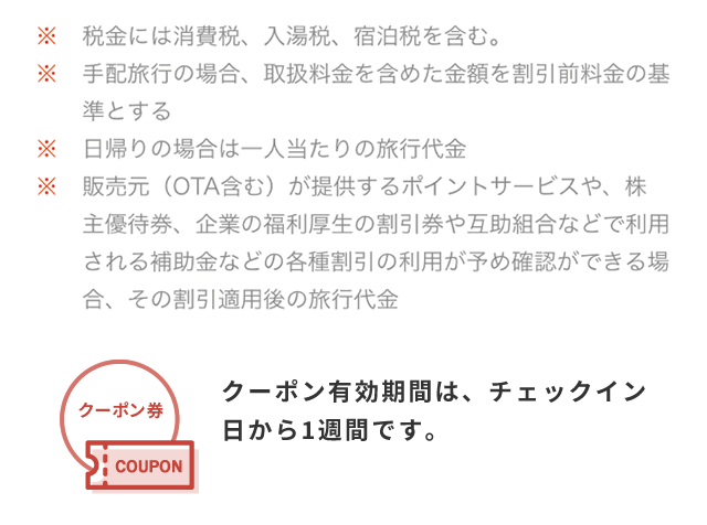 大阪いらっしゃいキャンペーン割引・クーポン付与額2