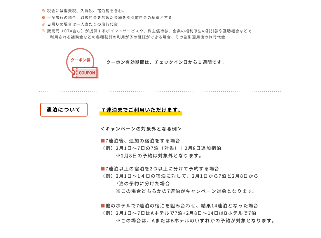 大阪いらっしゃいキャンペーン連泊について