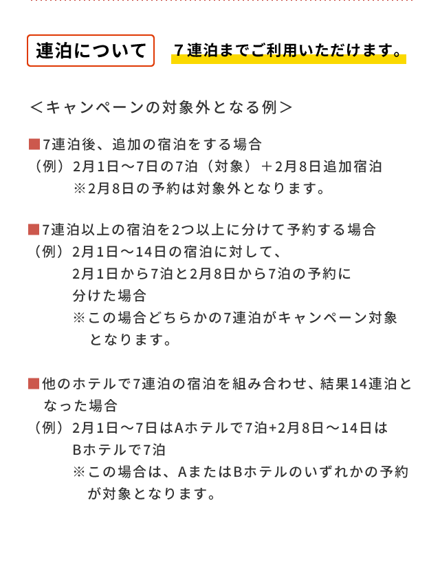 大阪いらっしゃいキャンペーン連泊について