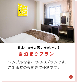 素泊まりプラン