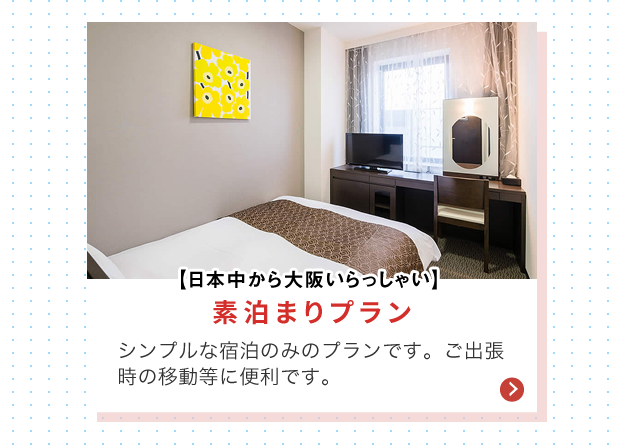 素泊まりプラン