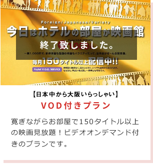 VOD付きプラン
