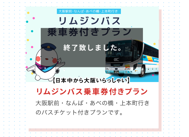 リムジンバス付きプラン