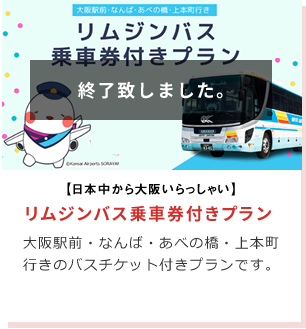 リムジンバス付きプラン