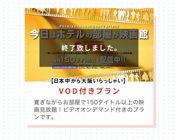 VOD付きプラン