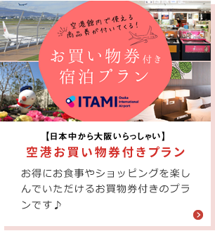 空港お買い物券付きプラン