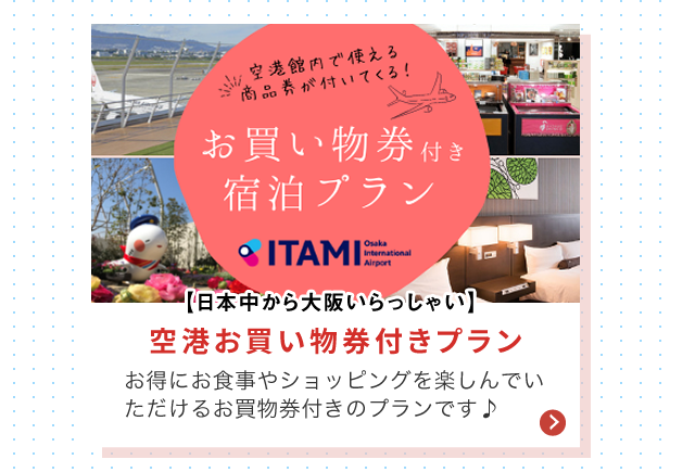 空港お買い物券付きプラン