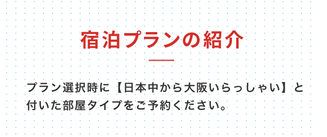 プランの紹介