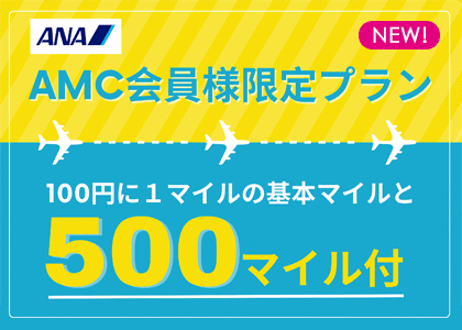 500マイル付き素泊まりプラン