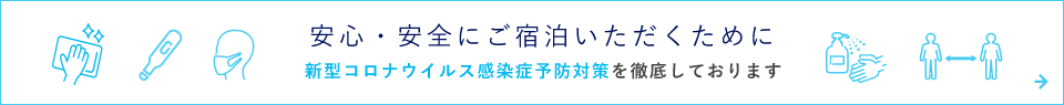 安心・安全にご宿泊いただくために新型コロナウイルス感染症予防対策を徹底しております