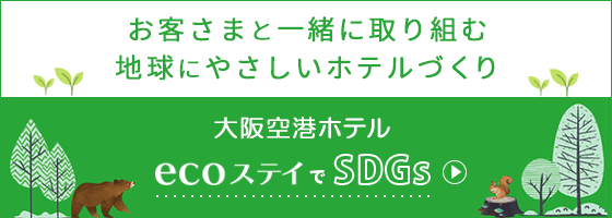 お客様と一緒に取り組む地球にやさしいホテルづくり 連泊のお客様へECOでプレゼント