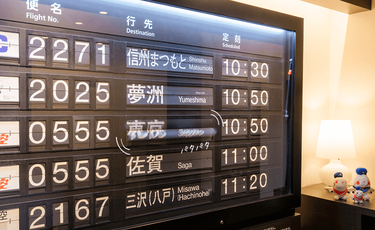 ロビーに響く懐かしの音「パタパタ」